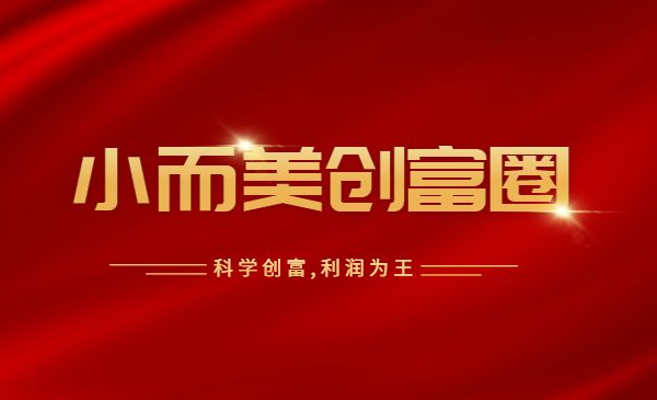【小而美创富圈】,科学创富