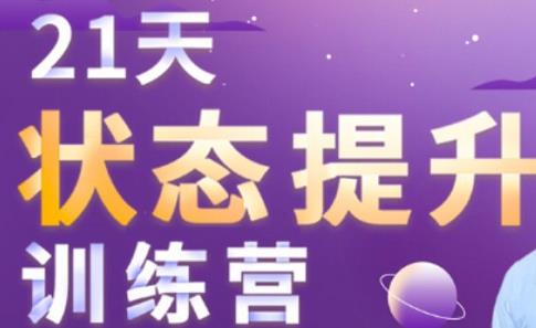21天状态提升训练营