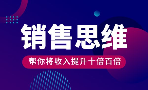 销售思维50讲 帮你将收入提升十倍百倍