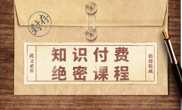 知识付费绝密课程