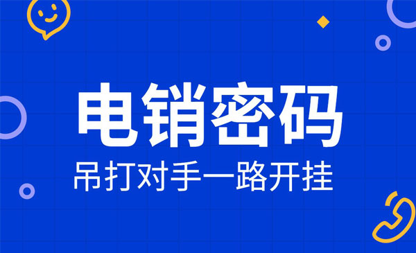 电销密码 吊打对手一路开挂