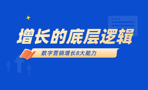 《增长的底层逻辑》