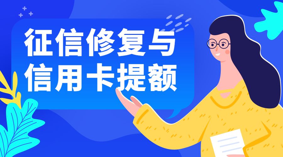 征信修复与信用卡提额（全套技术课程）