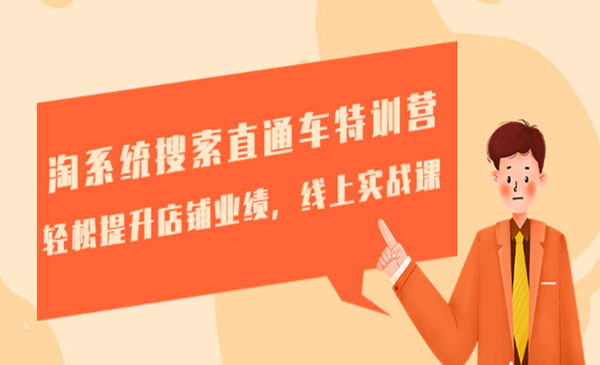 震宇·《淘系统搜索直通车特训营》轻松提升店铺业绩，线上实战课