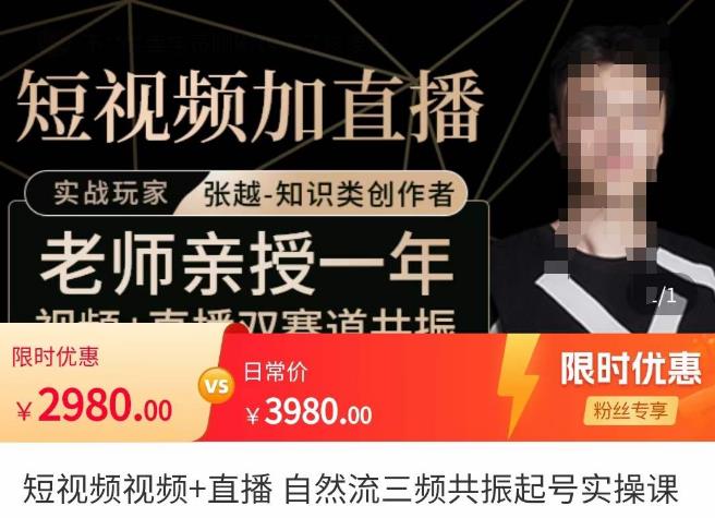 张越·《短视频直播系统课》自然流三频共振起号，价值2980元