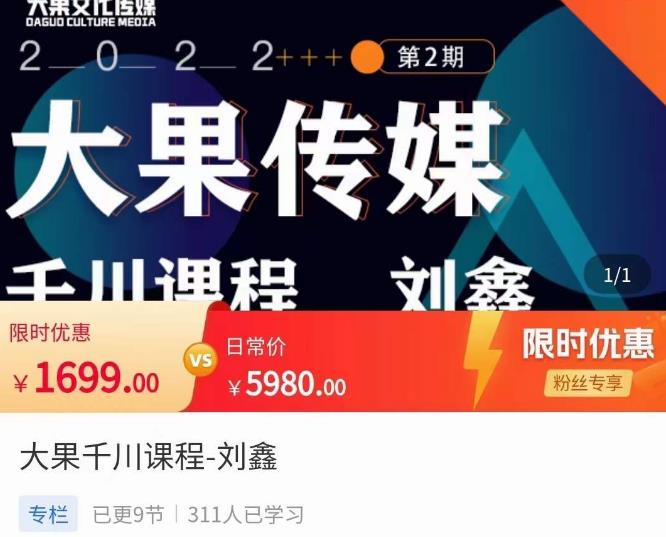 刘鑫·大果千川课程，精准建模，千川底层逻辑，价值1699元.