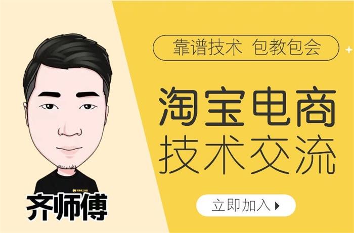 齐师傅电商·淘宝电商技术VIP，价值1599元