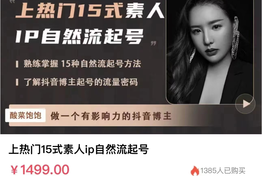 酸菜饱饱·《上热门15式素人IP自然流起号》，价值1499元