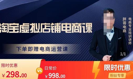 胖哥电商·《淘宝虚拟店铺电商课》，解决小白做电商的困惑，新人一台手机也能做电商