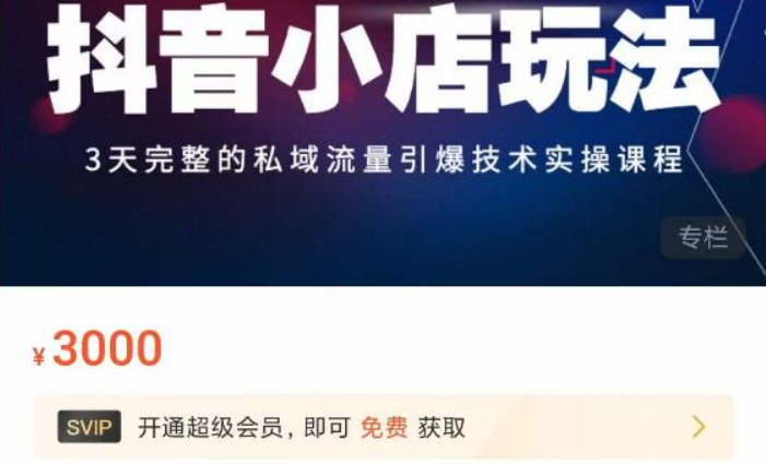 peter·《抖音小店站外私域引流玩法》,价值3000元