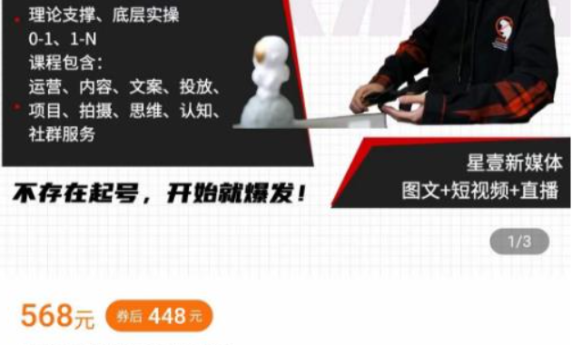 壹哥·《短视频完整知识体系课》开始就爆发,价值568元
