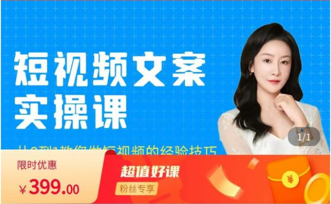 小秋·《短视频文案实战培训》轻松上热门，价值399元