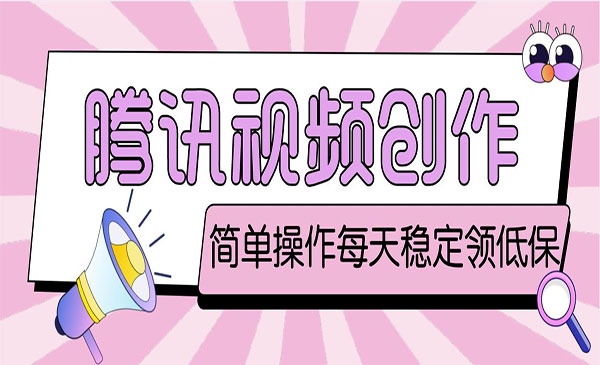 《腾讯视频创作者原创视频搬运项目》单号一天几十元