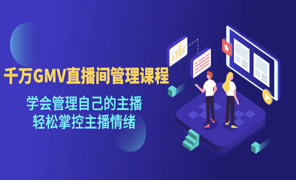 小北《直播间的管理课程》价值1280元