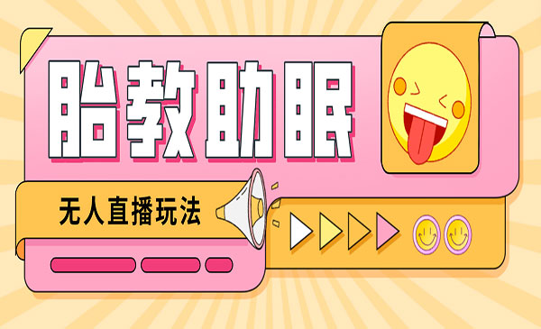 《无人直播胎教助眠项目》轻松引爆直播间，教程+软件+素材