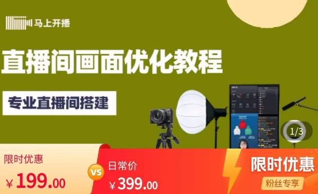 马上开播·《直播间画面优化教程》价值199元