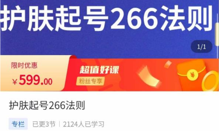 颖儿爱慕·《短视频护肤类起号玩法》价值599元