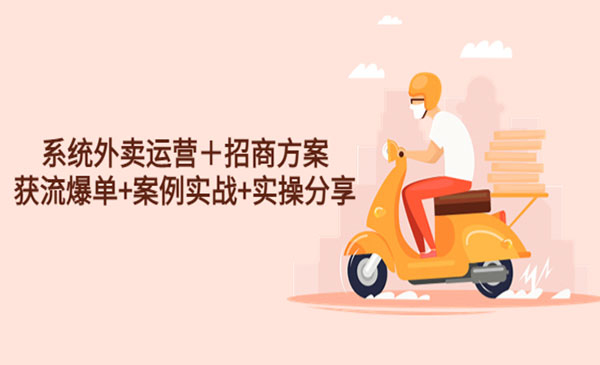 水獭会·《系统外卖运营招商方案》价值3980元