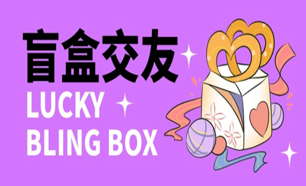 《零基础搭建交友盲盒项目》带分销系统，搭建即可开启躺赚模式