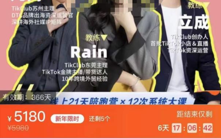 TikClub·《TikTok跨境电商2023特训》价值5180元