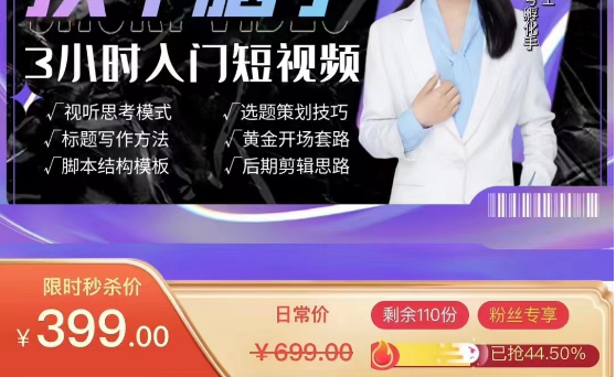 《3小时短视频入门》短视频创作入门必修课，价值399元