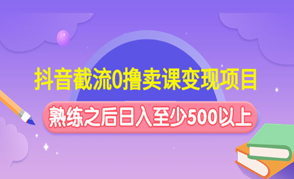 绅白不白·《抖音截流0撸卖课变现项目》日入至少500以上