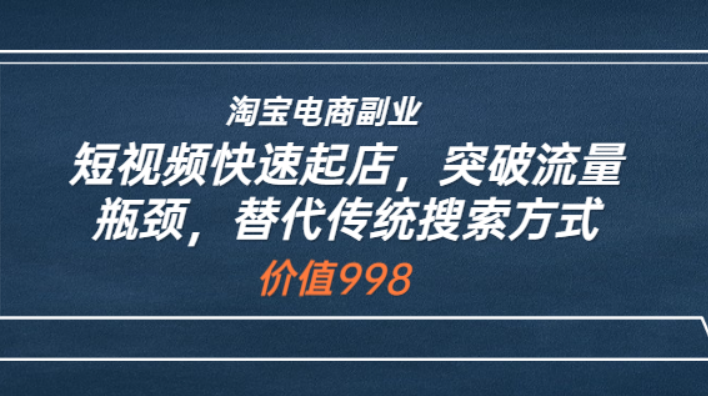 蓝Sir派·淘宝短视频起店，替代传统搜索方式，价值998元