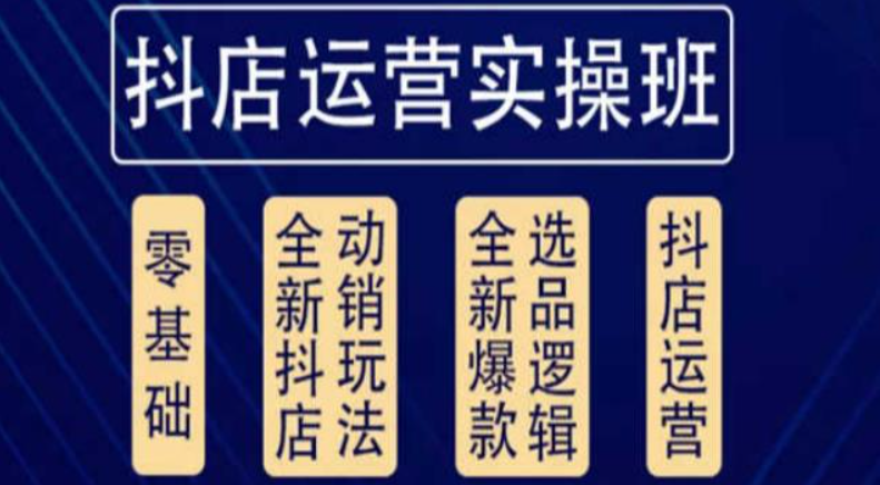 他创传媒·抖音小店系统运营实操课，价值3980元