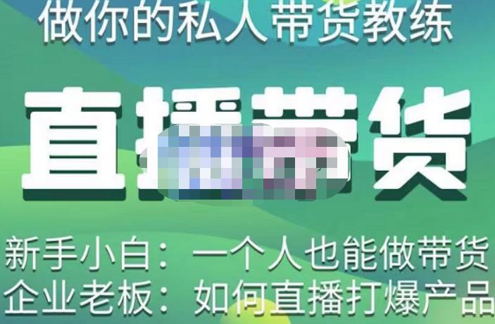 硬核传媒·直播带货（私人教练），价值1980元