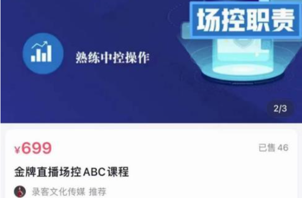 大果文化·金牌直播场控ABC课，价值699元