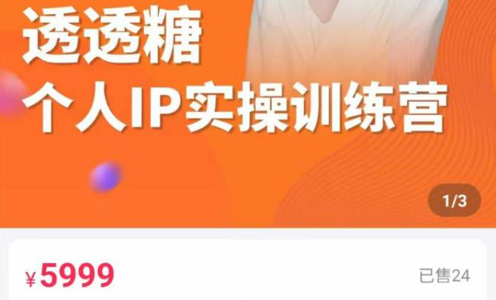 透透糖·2023个人IP实操训练营，价值5999元