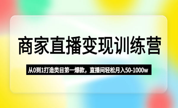 交个朋友·《商家直播变现训练营》从0到1打造类目第一爆款