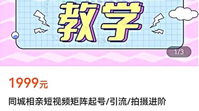 心动学堂·同城相亲短视频矩阵起号-引流-拍摄进阶，价值1999元