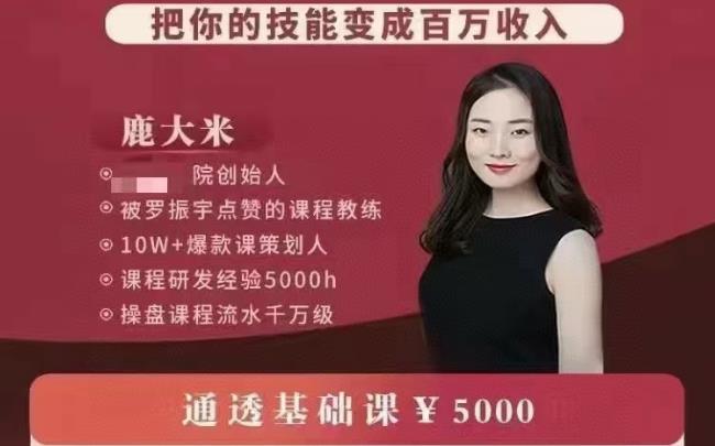 鹿大米·知识IP做课营，把你的技能变成百万收入，价值5000元