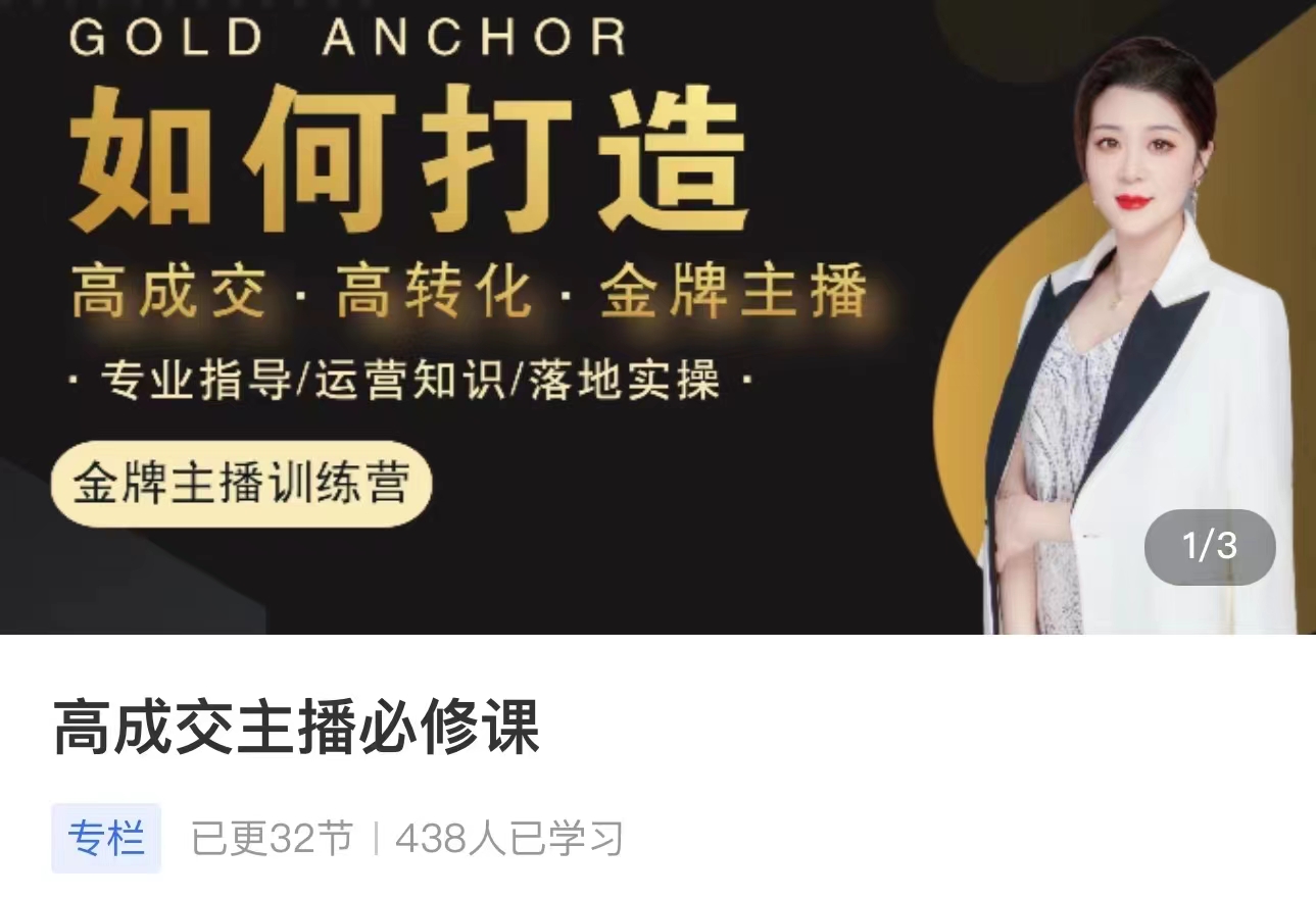 楠西·高成交主播必修课，高成交、高转化、快速拿结果