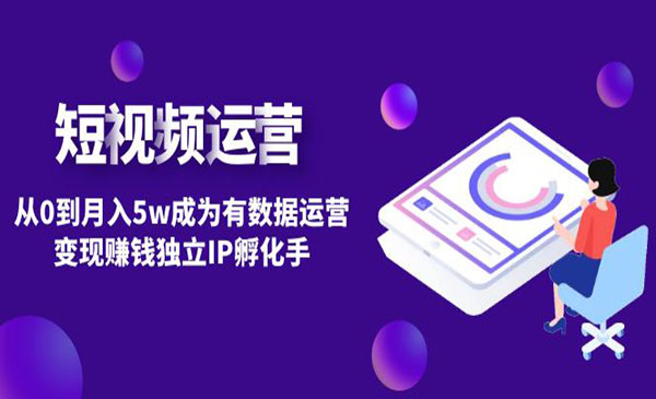 《短视频自然流IP孵化手》从0到月入5w成为有数据运营变现赚钱
