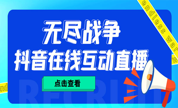 《抖音无尽战争直播项目》无需真人出镜 实时互动直播，外面收费1980