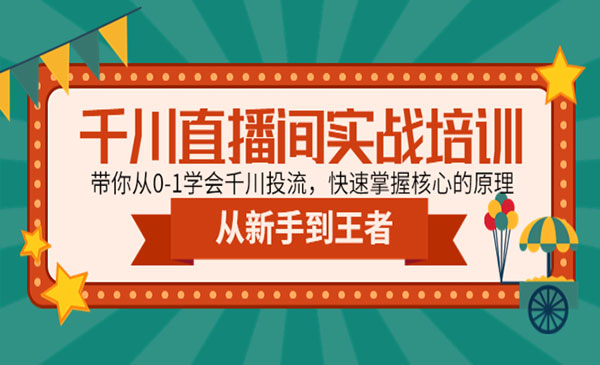 《千川直播间实战》带你从0-1学会千川投流，快速掌握核心的原理