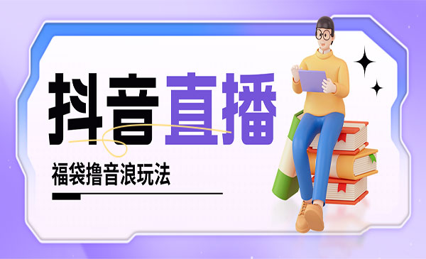 《抖音暴力福袋撸音浪项目》小白直接干，每天几百+