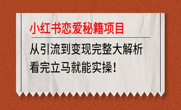 黄岛主·《小红书恋爱秘籍项目》从引流到变现完整大解析 看完立马能实操