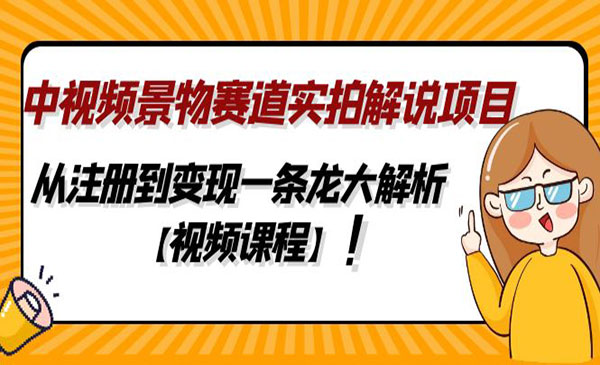 黄岛主·《中视频景物赛道实拍解说项目》从注册到变现一条龙大解析