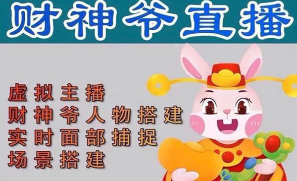 《抖音财神爷AI智能直播间》不出镜-收礼物-撸音浪-小黄车带货