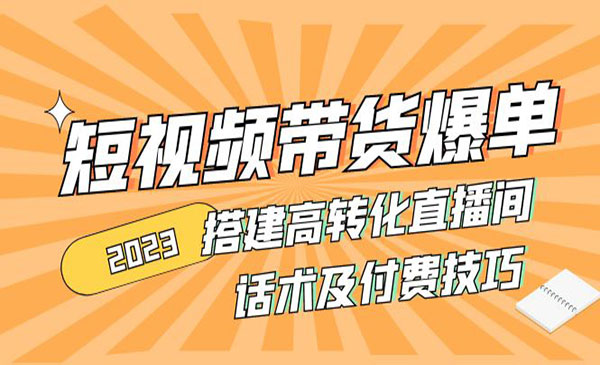 《短视频直播带货爆单技术》 搭建高转化直播间 话术及付费技巧