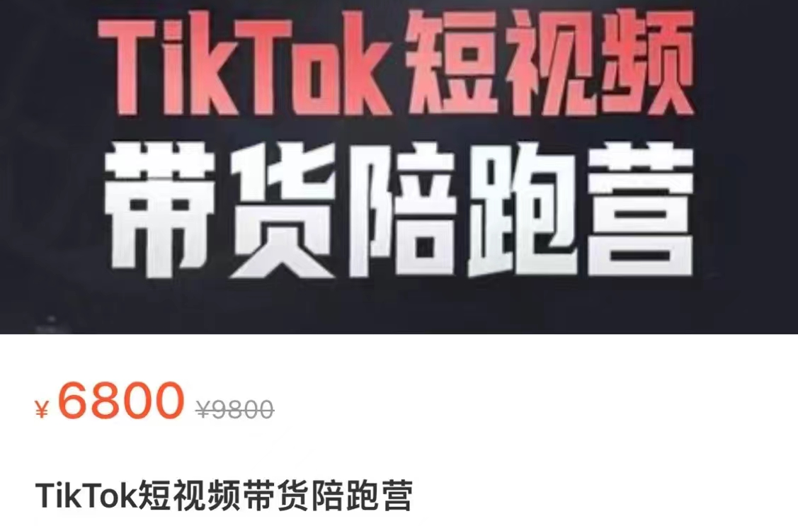 交个朋友·《TikTok商家出海训练营》价值6800元