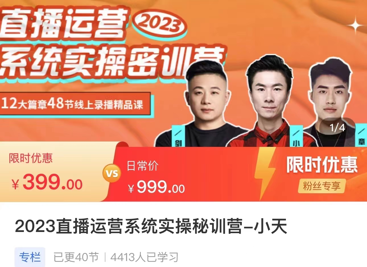 小天·《直播现场实战特训》价值399元
