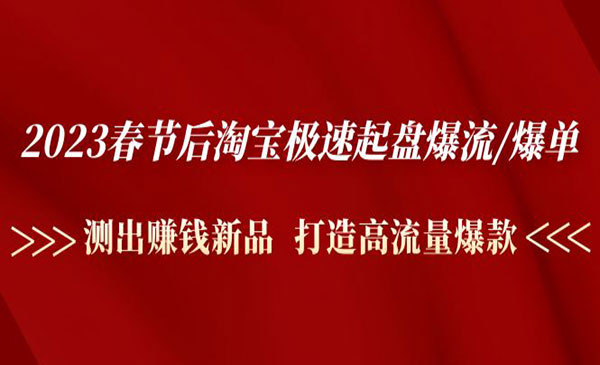 《淘宝极速起盘爆流爆单》测出赚钱新品 打造高流量爆款