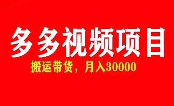 多多带货视频快速50爆款拿带货资格，搬运带货 月入3w【全套脚本+详细玩法】
