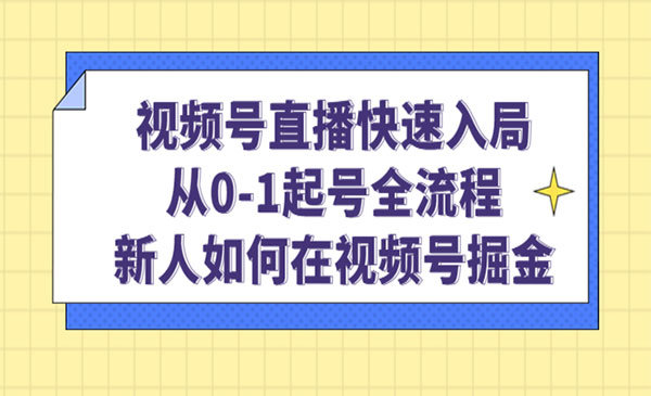 《视频号直播快速掘金》从0-1起号全流程