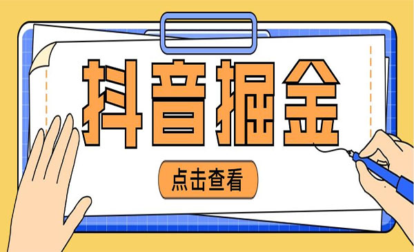 市面上卖2880-4880的《抖音掘金项目》(抖音广告主)号称单设备一天500