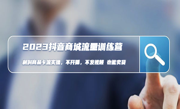 《抖音商城流量班》利润商品卡流实操，不开播-不发视频-也能卖货